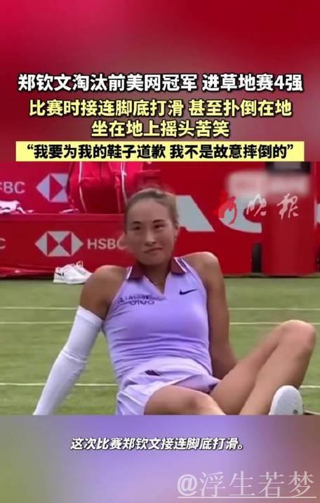 郑钦文首闯草地赛事四强 滑倒难挡前进脚步 郑钦文首闯草地赛事四强 滑倒难挡前进脚步